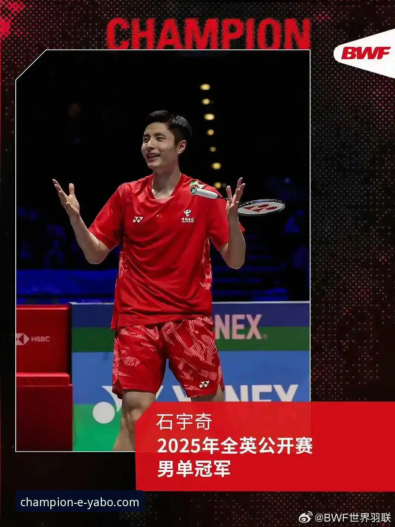 资深体育迷分享：如何通过专业平台深度解读石宇奇亚锦赛夺冠历程
