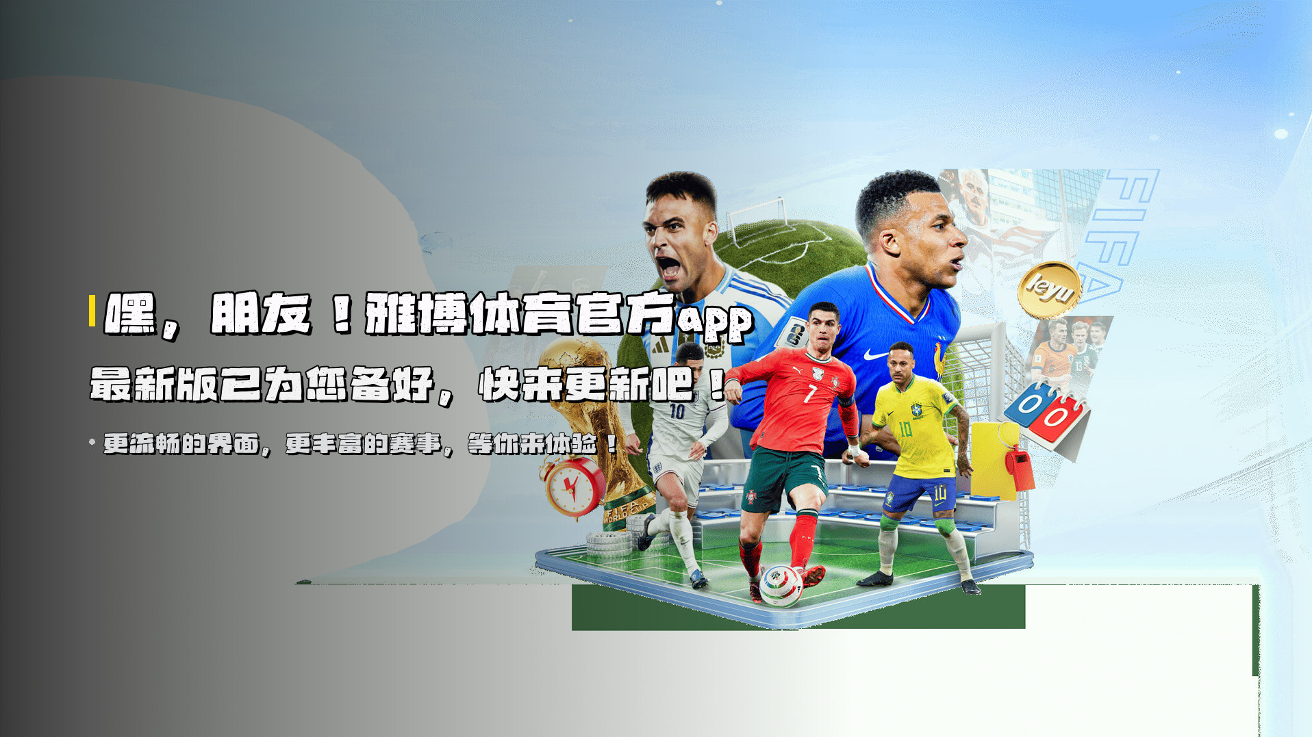 嘿，朋友！<strong>雅博体育官方app最新版</strong>已为您备好，快来更新吧！