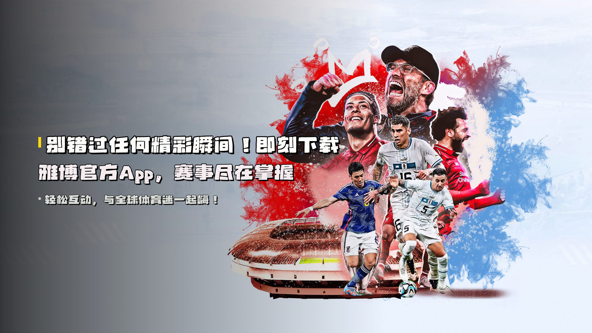 别错过任何精彩瞬间！<strong>即刻下载雅博官方App</strong>，赛事尽在掌握